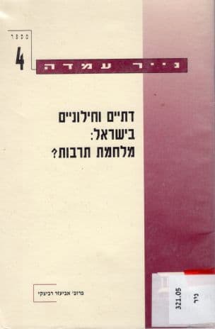 דתיים וחילוניים בישראל : מלחמת תרבות?