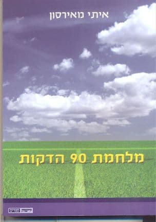 מלחמת 90 הדקות