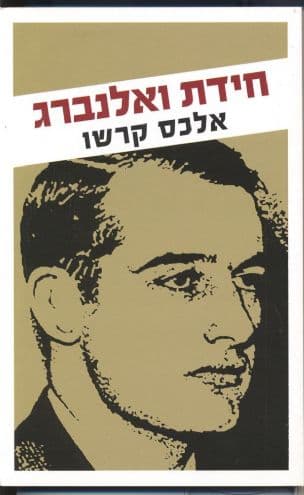 חידת ואלנברג : סיפור חייו ותעלומת סופו של השליח שהציל את אחרוני היהודים בשואת אירופה