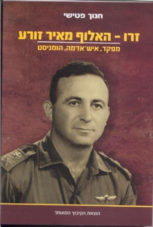 זרו - האלוף מאיר זורע : מפקד, איש-אדמה, הומניסט