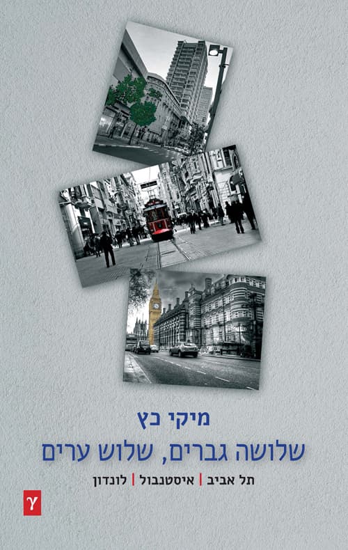 שלושה גברים – שלוש ערים