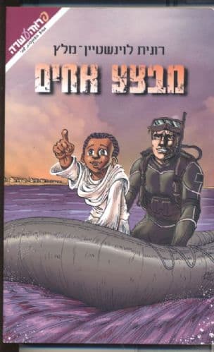 מבצע אחים : מסע בעקבות שמי 6