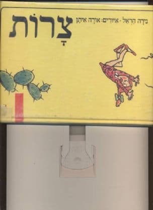 צרות