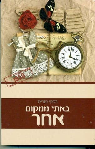 באתי ממקום אחר