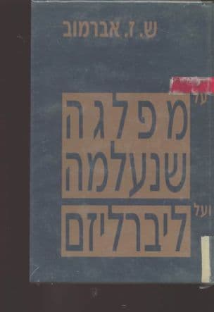 על מפלגה שנעלמה ועל ליברליזם