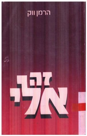 זה אלי : אורח-החיים היהודי