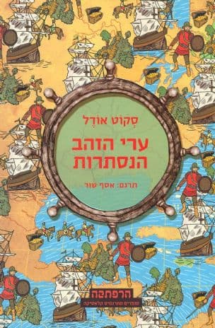 ערי הזהב הנסתרות
