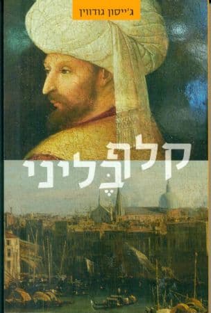 קלף בליני
