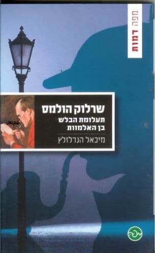 שרלוק הולמס תעלומת הבלש בן האלמוות