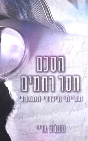 הסכם חסר רחמים