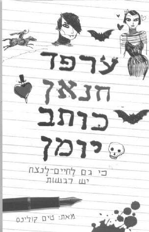 ערפד חנ'אן כותב יומן - כי לחיים-לנצח יש רגשות 1