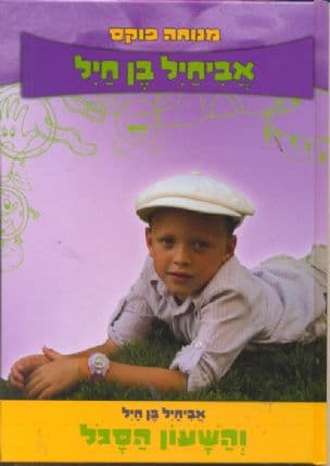 אביחיל בן חיל והשעון הסגל