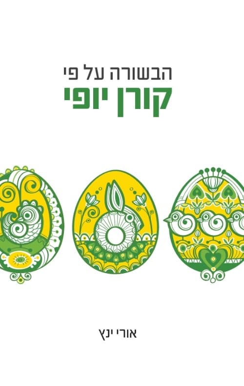 הבשורה על פי קורן יופי