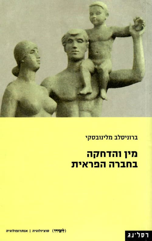 מין והדחקה בחברה הפראית