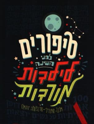 סיפורים לפני השינה לילדות מורדות 1: 100 אגדות אמיתיות על נשים יוצאות דופן