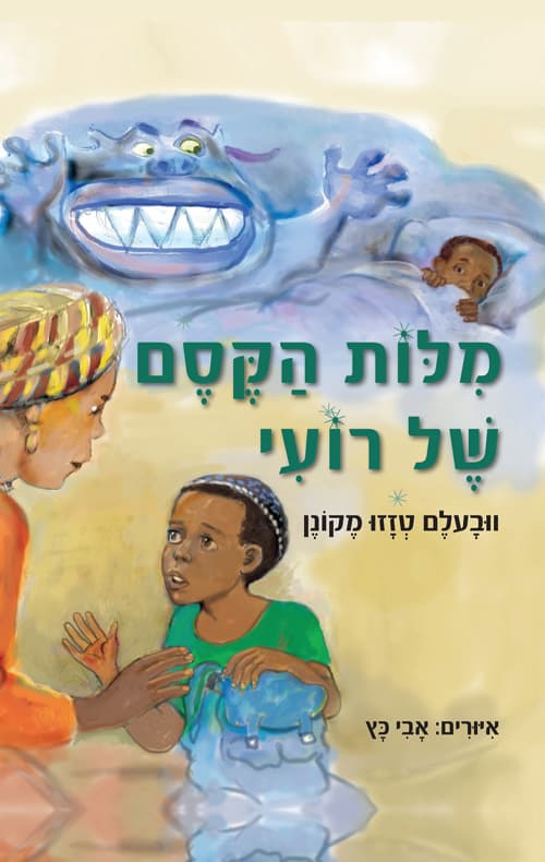 מילות הקסם של רועי