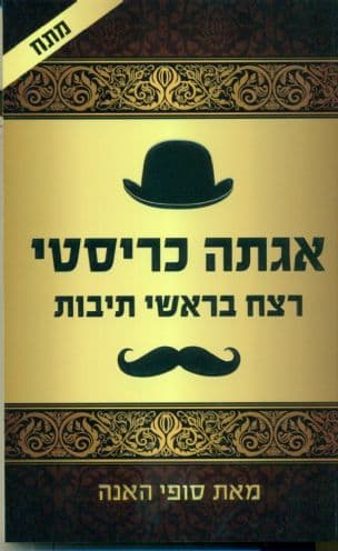 רצח בראשי תיבות : תעלומה חדשה בסדרת הרקול פוארו