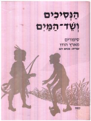 הנסיכים ושד-המים