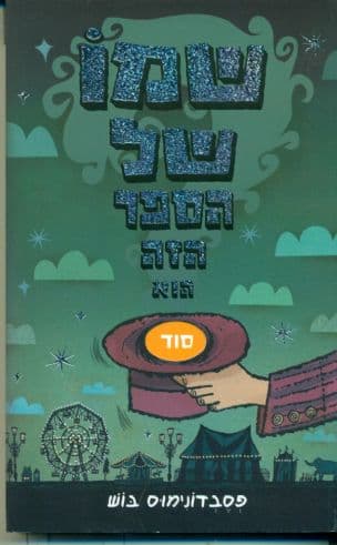 שמו של הספר הזה הוא סוד (1)