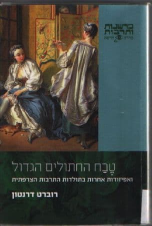טבח החתולים הגדול : ואפיזודות אחרות בתולדות התרבות הצרפתית