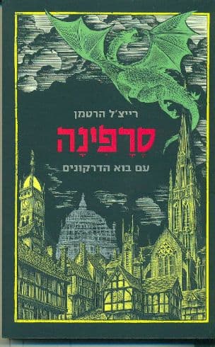 סרפינה - עם בוא הדרקונים 1