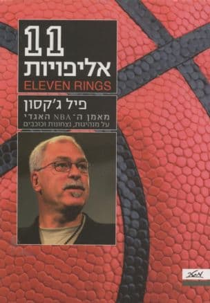 11 אליפויות - ELEVEN RINGS