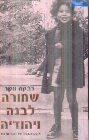 שחורה, לבנה ויהודיה : אוטוביוגרפיה של זהות נודדת