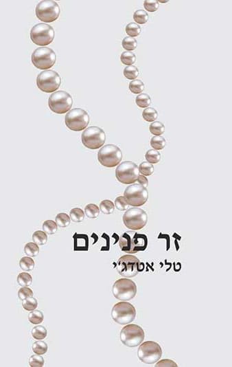 זר פנינים
