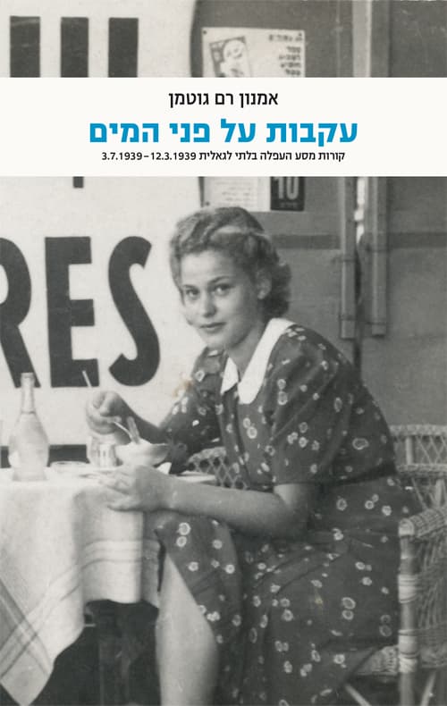 עקבות על פני המים