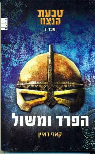 טבעת הנצח : הפרד ומשול 2