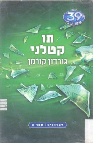 39 רמזים 2:תו קטלני