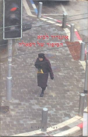 הסיפור של רפאלה