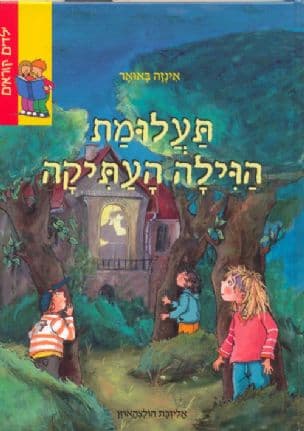 תעלומת הוילה העתיקה