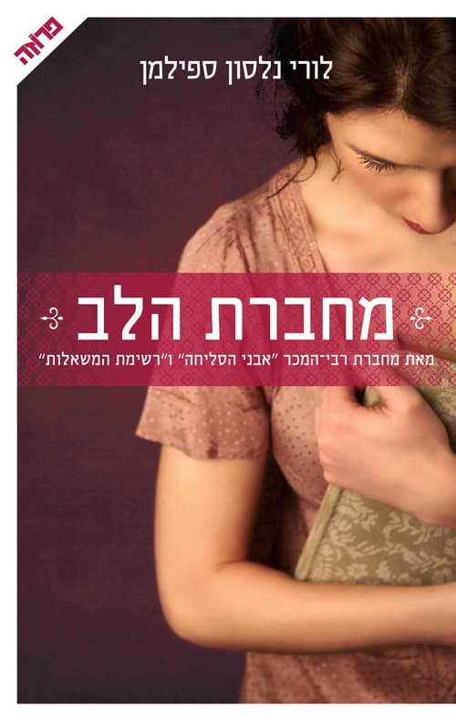 מחברת הלב