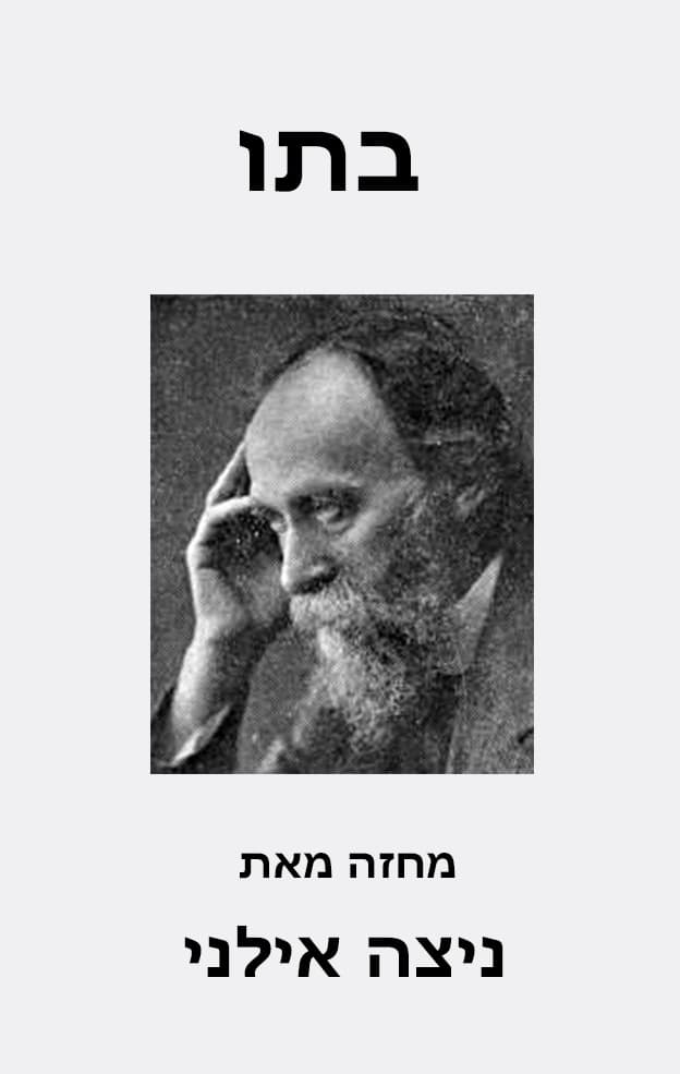 בתו