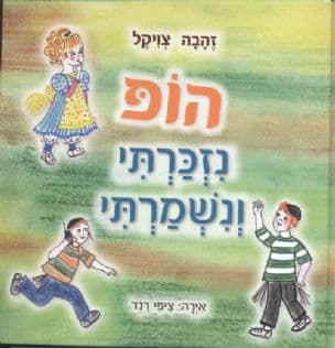 הופ, נזכרתי ונשמרתי