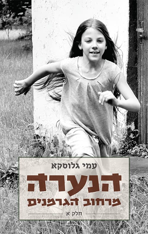 הנערה מרחוב הגרמנים - חלק א'
