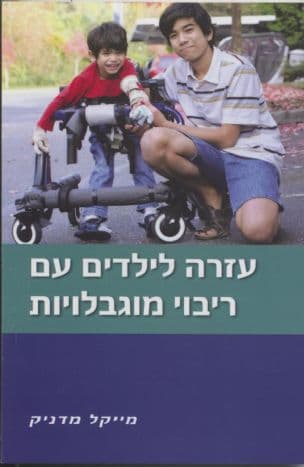 עזרה לילדים עם ריבוי מוגבלויות