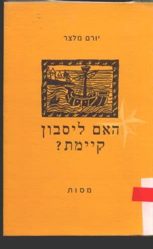האם ליסבון קיימת? : מסות