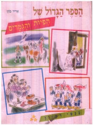 הספר הגדול של הפיות והגמדים : כנפי דמיון