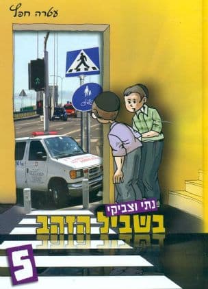 נתי וצביקי בשביל הזהב 5