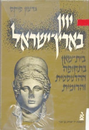 יוון בארץ-ישראל : בית-שאן (סקיתופוליס) בתקופה ההלניסטית והרומית