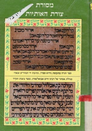 מסורת צורת האותיות