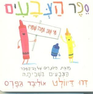 ספר הצבעים