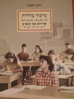 שיעור מולדת : שירים על הארץ ודברים על הבית