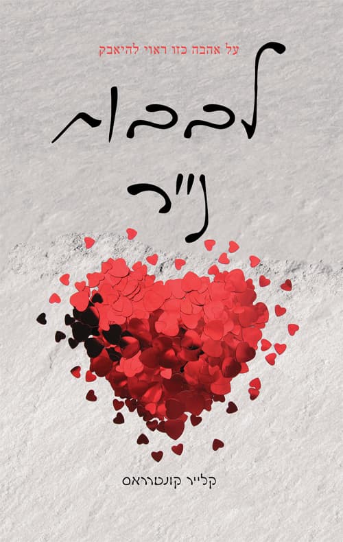 לבבות נייר 2