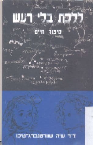 ללכת בלי רעש : סיפור חיים