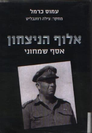 אלוף הניצחון - אסף שמחוני