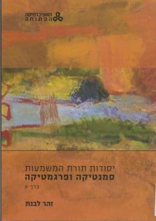 יסודות תורת המשמעות : סמנטיקה ופרגמטיקה