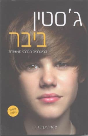 ג'סטין ביבר : הביוגרפיה הבלתי מאושרת